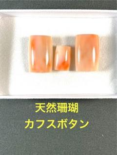 カフスボタン カフリンクス　本珊瑚　天然珊瑚　メンズ カフスボタン カフリンクス本珊瑚天然珊瑚メンズ