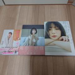 岡田紗佳　写真集　エッセイ　3冊セット
