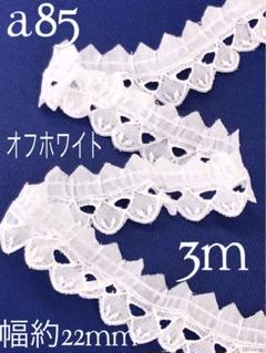 更にお値下げ中！a85綿生地フリルレース　オフホワイト（3m）のサムネイル