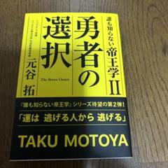 【サイン入り】 誰も知らない帝王学II 勇者の選択