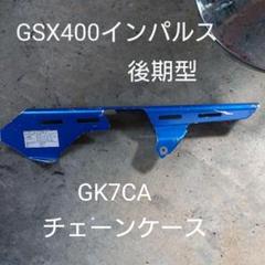 GK7CA後期型 スズキ GSX400 インパルス チェーンケース