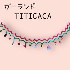 ガーランド　ペルー　お守り 壁掛け カラフル チチカカ 民族雑貨　カラフル