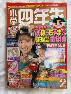 【希少本】小学四年生　1989年2月号
