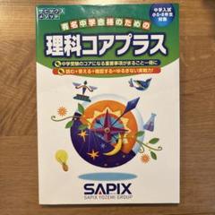 最新版SAPIX6年理科コアプラス+　コアプラスプラス確認テスト2025受験組 理科コアプラス: 中学入試小5・6年生対象 (サピックスメソッド