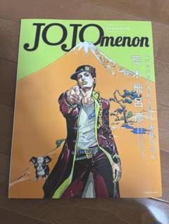 ジョジョ　荒木飛呂彦　ジョジョクロニクル　ジョジョメノン　複製原画　雑誌セット ジョジョ 荒木飛呂彦 ジョジョクロニクル ジョジョメノン 複製