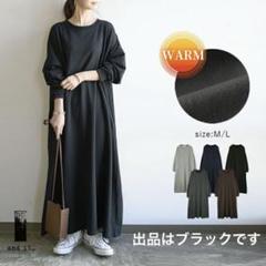 and it…⭐︎裏起毛ロングワンピース・ブラックM
