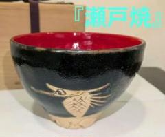 茶道具　瀬戸焼　瀬戸黒茶碗　時代箱　N　5619 瀬戸黒茶碗 名物「小原木」写 川本了生造 共箱 : 茶道具商 越中