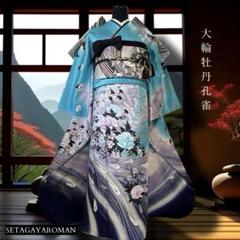 牡丹　孔雀の羽　駒刺繍　金彩　上品　逸品　フルセット　振袖　振り袖 牡丹 孔雀の羽 駒刺繍 金彩 上品 逸品 フルセット 振袖 振り袖