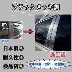 ステップワゴン RP型 6p ブラックメッキ調 ピラーカスタム 保護フィルム付 ステップワゴン RP型 6p ブラックメッキ調 ピラーカスタム 保護