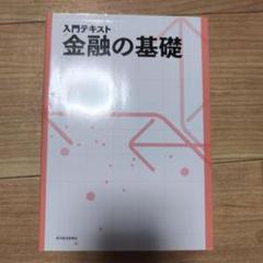 入門テキスト 金融の基礎