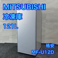 三菱 冷凍庫 MF-U12D 121L 2019年 霜取り不要 d4275 三菱 冷凍庫 MF-U12D 121L 2019年 霜取り不要 d4275 - メルカリ
