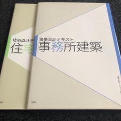 建築設計テキスト事務所建築住宅2冊セット