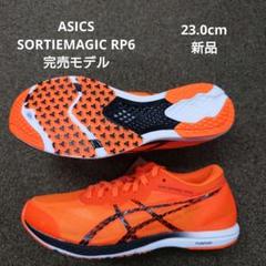 ASICS SORTIEMAGIC RP6 完売モデルのサムネイル