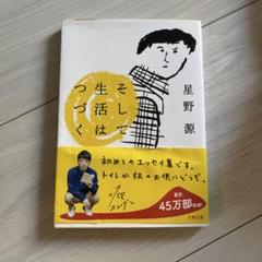 そして生活はつづく