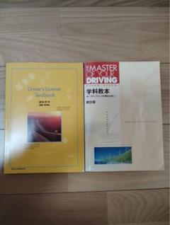 Amazon.co.jp: The Master of Your Driving 運転教本 学科教本