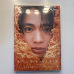 木戸大聖「HANA UTA」 - メルカリ