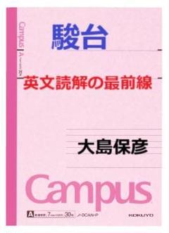 【駿台】『英文読解の最前線　大島保彦師　第1講授業ノート』　　+α 駿台】『英文読解の最前線 大島保彦師 第1講授業ノート』 +α