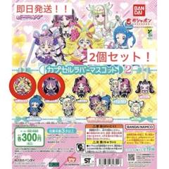 【新品】キミとアイドルプリキュア♪カプセルラバーマスコット2 2個セット