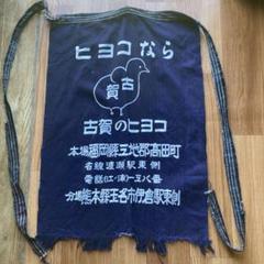 非売品　未使用品　昭和レトロ　前掛け　５枚セット 2025年最新】Yahoo!オークション -前掛け レトロの中古品・新品