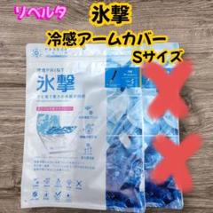 新品・未使用　リベルタ　冷感アームカバー　氷撃　Sサイズ　BK