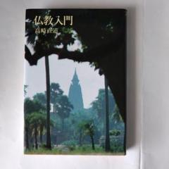 仏教入門