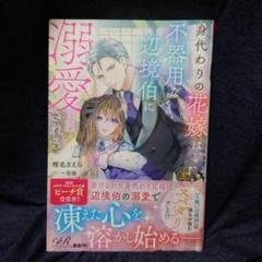 「身代わりの花嫁は、不器用な辺境伯に溺愛される」 TL小説 eロマンスロイヤル
