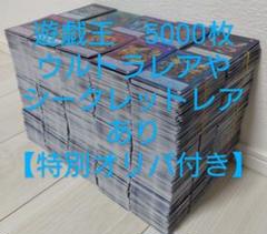 冬ギフト  遊戯王 まとめ売り 5000枚【ウルトラレアやシークレットレアあり 遊戯王OCG デュエルモンスターズ