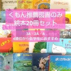 くもん推薦図書 絵本20冊セット 3歳 4歳 5歳 6歳 まとめ売り