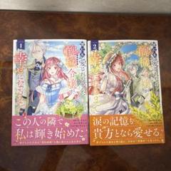 誰にも愛されなかった醜穢令嬢が幸せになるまで 1.2巻