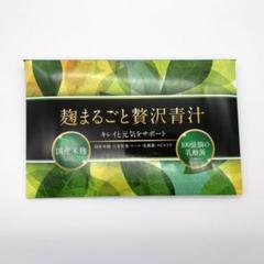 【新品未開封品】麹まるごと贅沢青汁 1箱 30袋 ダイエット補助