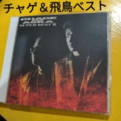 2025年最新】チャゲ&飛鳥 cdの人気アイテム - メルカリ