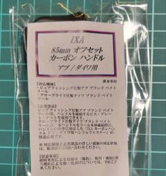 IXA カーボンハンドル 85mm ブルー - メルカリ