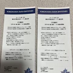 横浜DeNAベイスターズ - 3/11 横浜DeNAベイスターズ オープン戦招待券 横浜スタジアム 値下げ m39489502709_1.jpg?1741533912