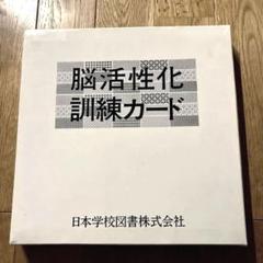 2025年最新】脳活性化訓練カードの人気アイテム - メルカリ