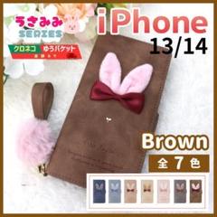 iPhone 13 14 手帳型 ケース うさぎ かわいい ブラウン/1011
