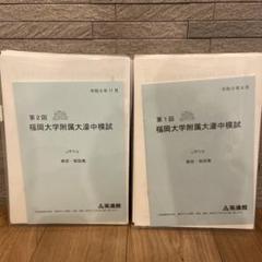 福岡大学附属大濠中模試 第1・2回セット　英進館 福岡大学附属大濠中模試 第1・2回セット 英進館 - メルカリ