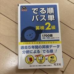 でる順パス単英検2級 文部科学省後援