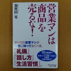 営業マンは商品を売るな!