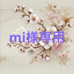mi様　専用ページ 確認専用ページ - メルカリ