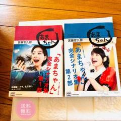 朝ドラ あまちゃん 完全シナリオ集 全2部セット