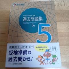 数学検定 過去問題集 5級 - メルカリ