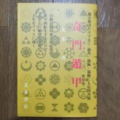 2025年最新】奇門遁甲の人気アイテム - メルカリ
