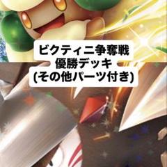ビクティニ争奪戦 優勝デッキ エルフーンドリュウズ　他デッキ用パーツ