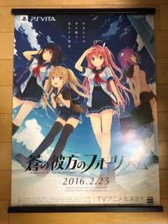 芸能人愛用 非売品】蒼の彼方のフォーリズム 春夏冬ゆう 描き下ろし B2 ポスター