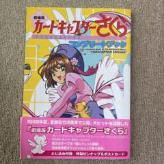 2025年最新】カードキャプターさくら コンプリートブックの人気