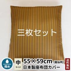 座布団カバー　甲斐絹無地 銘仙判 55×59 三枚セット 高級座布団カバー 撥水
