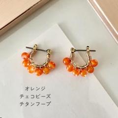 チェコビーズ【オレンジのチタンフープピアス】