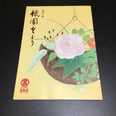 祇園をどり◆パンフレット◆第50回講演