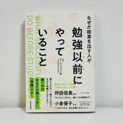 なぜか結果を出す人が勉強以前にやっていること