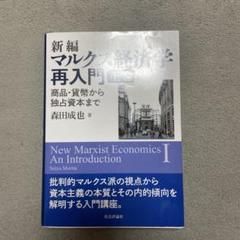 2025年最新】マルクス経済学再入門の人気アイテム - メルカリ